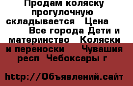 Продам коляску прогулочную, складывается › Цена ­ 3 000 - Все города Дети и материнство » Коляски и переноски   . Чувашия респ.,Чебоксары г.